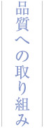 品質への取り組み
