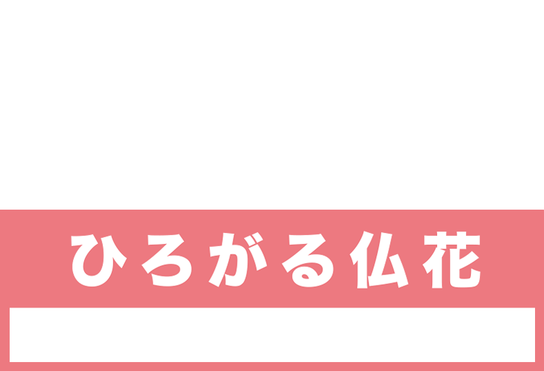 もっと自由にお供え造花　ひろがる仏花