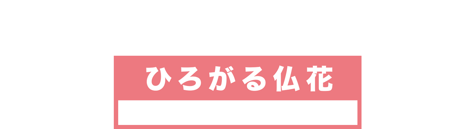 もっと自由にお供え造花　ひろがる仏花