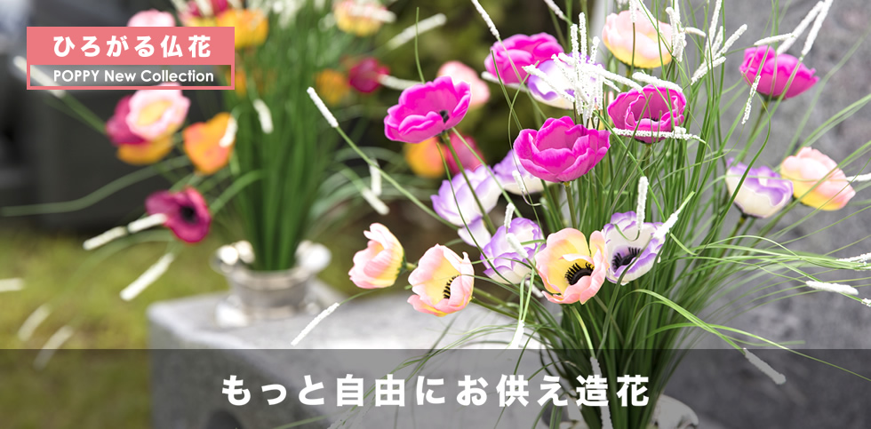 もっと自由にお供え造花　ひろがる仏花